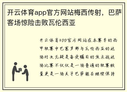 开云体育app官方网站梅西传射，巴萨客场惊险击败瓦伦西亚