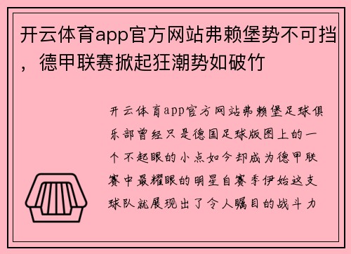 开云体育app官方网站弗赖堡势不可挡，德甲联赛掀起狂潮势如破竹