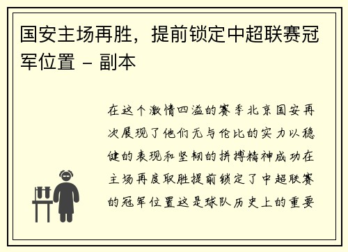国安主场再胜，提前锁定中超联赛冠军位置 - 副本