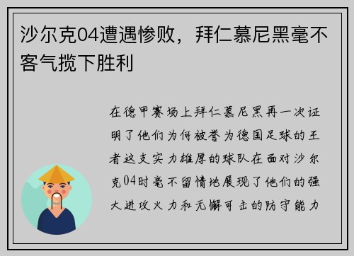 沙尔克04遭遇惨败，拜仁慕尼黑毫不客气揽下胜利