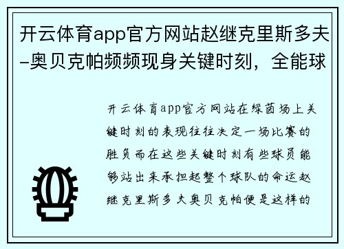 开云体育app官方网站赵继克里斯多夫-奥贝克帕频频现身关键时刻，全能球员成为球队定海神针 - 副本