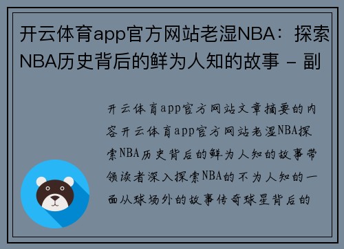 开云体育app官方网站老湿NBA：探索NBA历史背后的鲜为人知的故事 - 副本