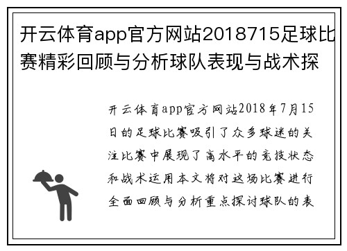 开云体育app官方网站2018715足球比赛精彩回顾与分析球队表现与战术探讨