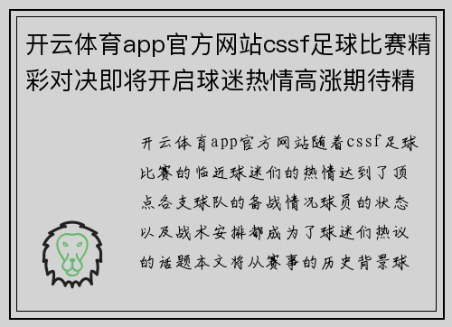 开云体育app官方网站cssf足球比赛精彩对决即将开启球迷热情高涨期待精彩瞬间