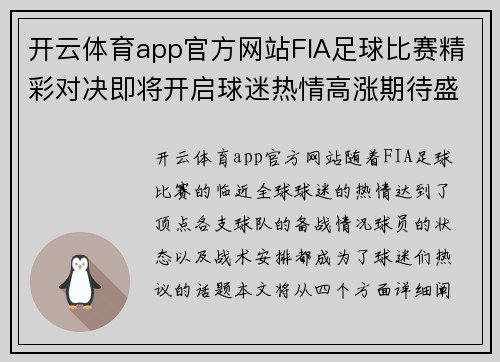 开云体育app官方网站FIA足球比赛精彩对决即将开启球迷热情高涨期待盛宴