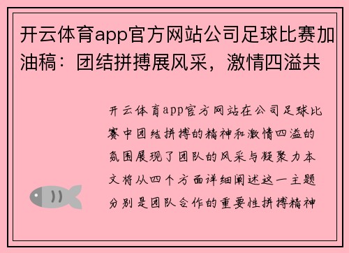 开云体育app官方网站公司足球比赛加油稿：团结拼搏展风采，激情四溢共争辉