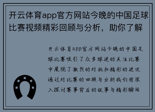 开云体育app官方网站今晚的中国足球比赛视频精彩回顾与分析，助你了解赛事背后的故事与精彩瞬间