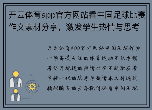 开云体育app官方网站看中国足球比赛作文素材分享，激发学生热情与思考的精彩瞬间