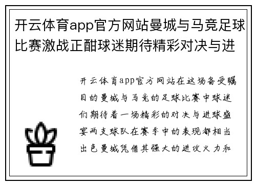 开云体育app官方网站曼城与马竞足球比赛激战正酣球迷期待精彩对决与进球盛宴