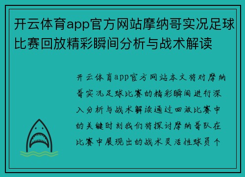开云体育app官方网站摩纳哥实况足球比赛回放精彩瞬间分析与战术解读
