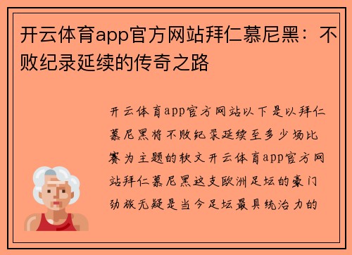 开云体育app官方网站拜仁慕尼黑：不败纪录延续的传奇之路