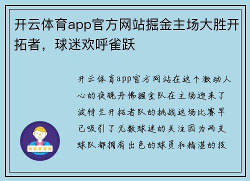 开云体育app官方网站掘金主场大胜开拓者，球迷欢呼雀跃