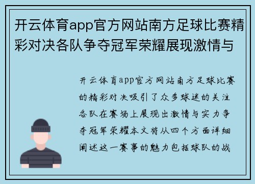 开云体育app官方网站南方足球比赛精彩对决各队争夺冠军荣耀展现激情与实力