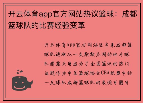 开云体育app官方网站热议篮球：成都篮球队的比赛经验变革