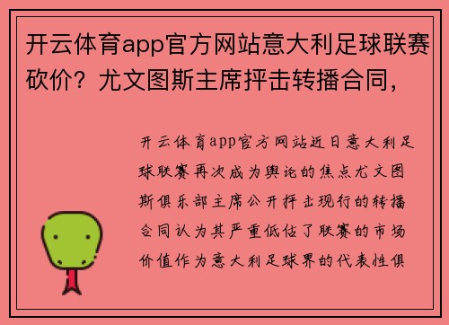 开云体育app官方网站意大利足球联赛砍价？尤文图斯主席抨击转播合同，可能引发重大变革