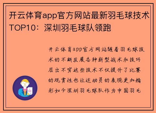 开云体育app官方网站最新羽毛球技术TOP10：深圳羽毛球队领跑