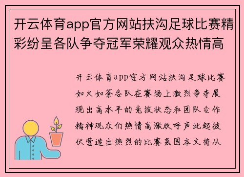 开云体育app官方网站扶沟足球比赛精彩纷呈各队争夺冠军荣耀观众热情高涨