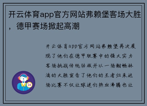 开云体育app官方网站弗赖堡客场大胜，德甲赛场掀起高潮