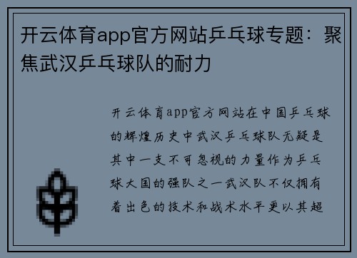 开云体育app官方网站乒乓球专题：聚焦武汉乒乓球队的耐力