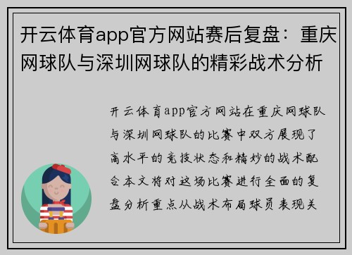 开云体育app官方网站赛后复盘：重庆网球队与深圳网球队的精彩战术分析与总结