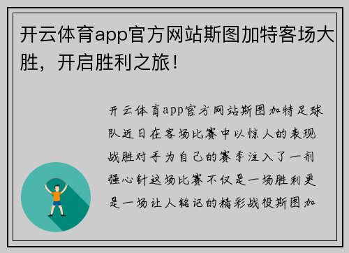 开云体育app官方网站斯图加特客场大胜，开启胜利之旅！