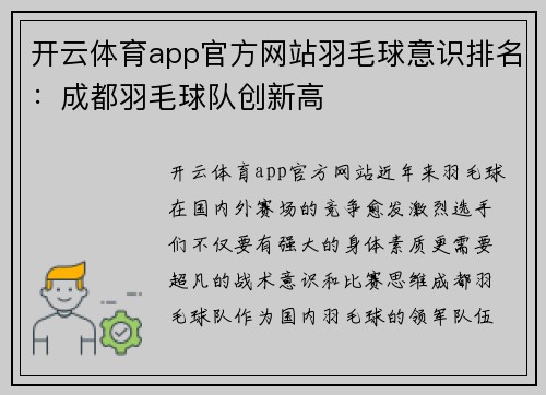 开云体育app官方网站羽毛球意识排名：成都羽毛球队创新高