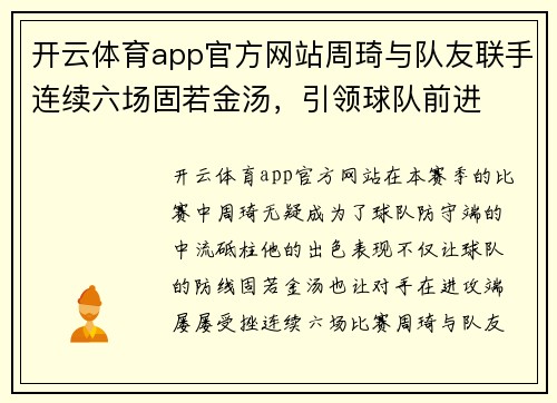 开云体育app官方网站周琦与队友联手连续六场固若金汤，引领球队前进