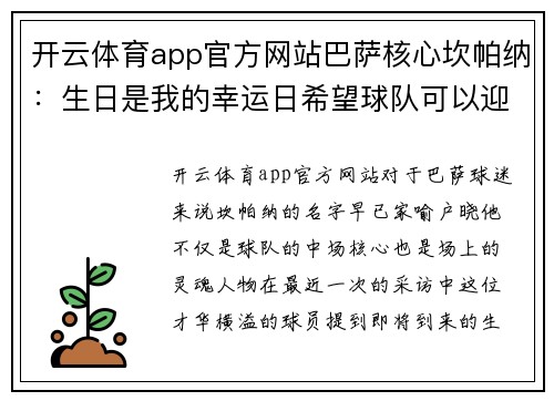 开云体育app官方网站巴萨核心坎帕纳：生日是我的幸运日希望球队可以迎来胜利