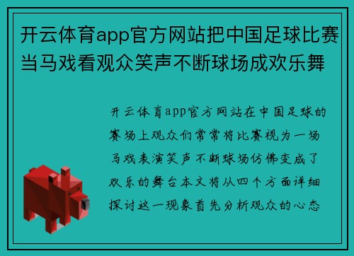开云体育app官方网站把中国足球比赛当马戏看观众笑声不断球场成欢乐舞台