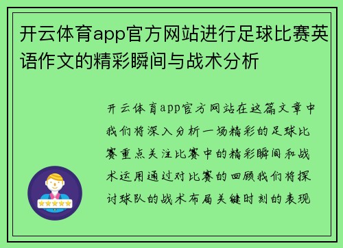开云体育app官方网站进行足球比赛英语作文的精彩瞬间与战术分析
