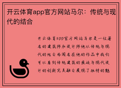 开云体育app官方网站马尔：传统与现代的结合