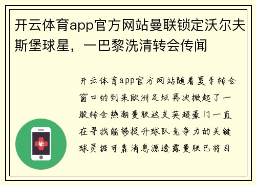 开云体育app官方网站曼联锁定沃尔夫斯堡球星，一巴黎洗清转会传闻