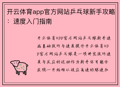 开云体育app官方网站乒乓球新手攻略：速度入门指南