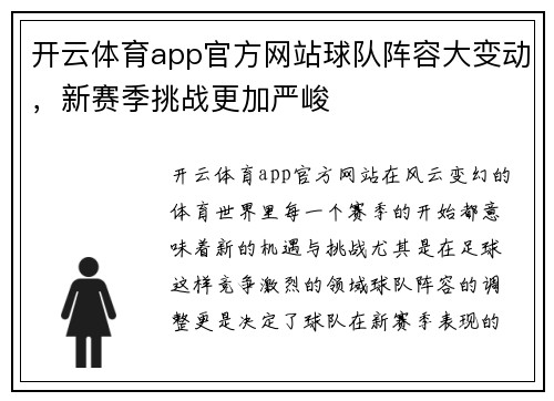 开云体育app官方网站球队阵容大变动，新赛季挑战更加严峻