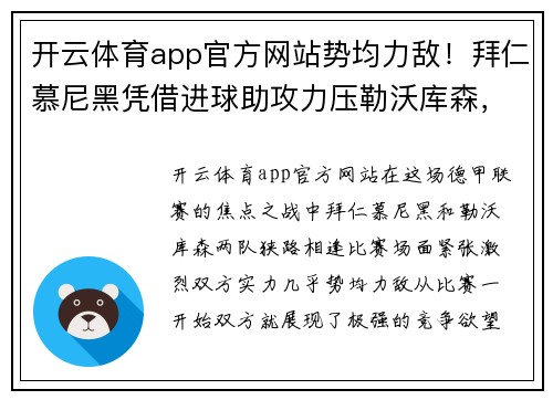 开云体育app官方网站势均力敌！拜仁慕尼黑凭借进球助攻力压勒沃库森，在德甲比赛中获胜