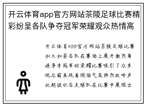 开云体育app官方网站茶陵足球比赛精彩纷呈各队争夺冠军荣耀观众热情高涨