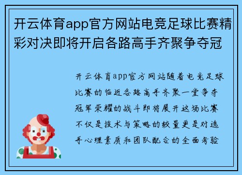 开云体育app官方网站电竞足球比赛精彩对决即将开启各路高手齐聚争夺冠军荣耀