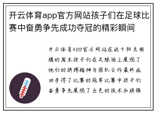 开云体育app官方网站孩子们在足球比赛中奋勇争先成功夺冠的精彩瞬间