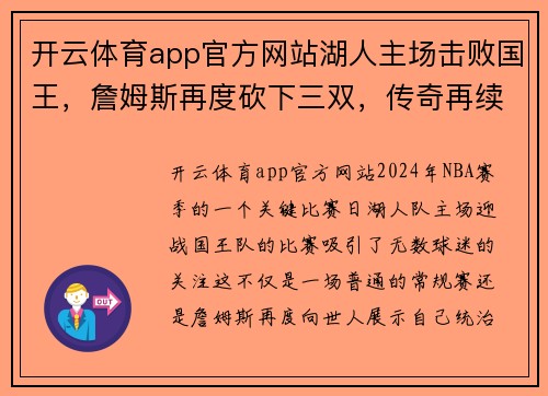 开云体育app官方网站湖人主场击败国王，詹姆斯再度砍下三双，传奇再续