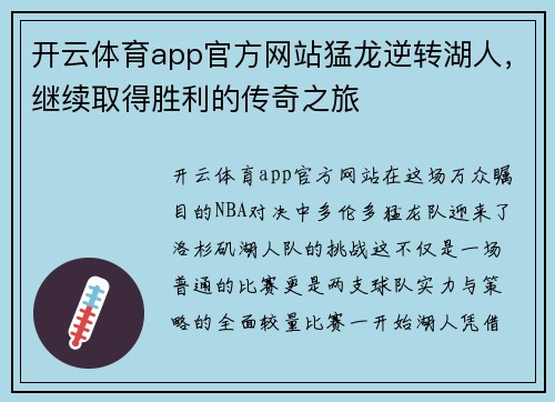 开云体育app官方网站猛龙逆转湖人，继续取得胜利的传奇之旅