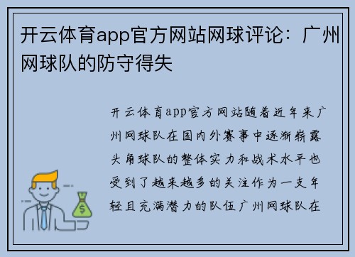 开云体育app官方网站网球评论：广州网球队的防守得失
