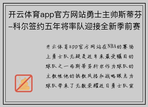 开云体育app官方网站勇士主帅斯蒂芬-科尔签约五年将率队迎接全新季前赛挑战