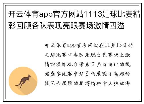 开云体育app官方网站1113足球比赛精彩回顾各队表现亮眼赛场激情四溢