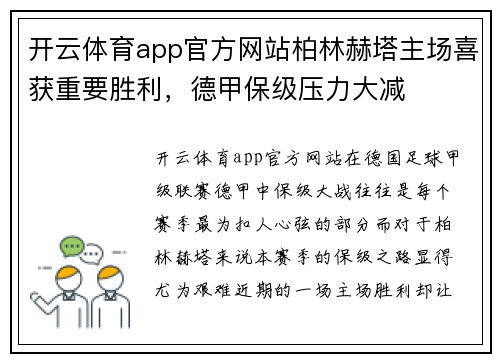 开云体育app官方网站柏林赫塔主场喜获重要胜利，德甲保级压力大减