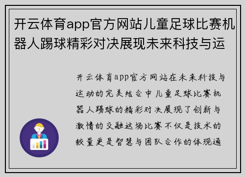 开云体育app官方网站儿童足球比赛机器人踢球精彩对决展现未来科技与运动的完美结合