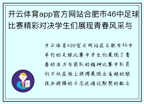 开云体育app官方网站合肥市46中足球比赛精彩对决学生们展现青春风采与团队精神