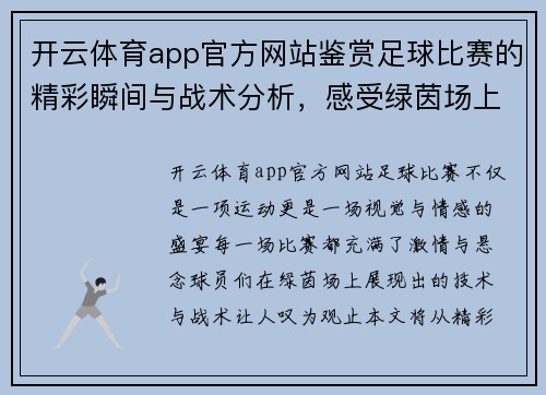 开云体育app官方网站鉴赏足球比赛的精彩瞬间与战术分析，感受绿茵场上的激情与魅力