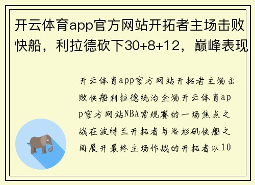 开云体育app官方网站开拓者主场击败快船，利拉德砍下30+8+12，巅峰表现无可阻挡