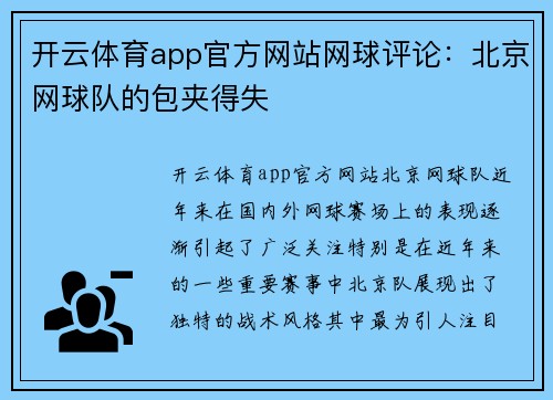 开云体育app官方网站网球评论：北京网球队的包夹得失