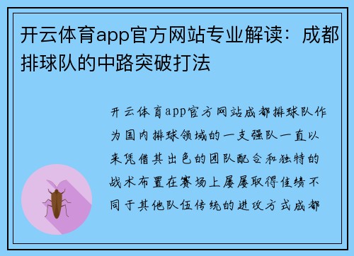 开云体育app官方网站专业解读：成都排球队的中路突破打法